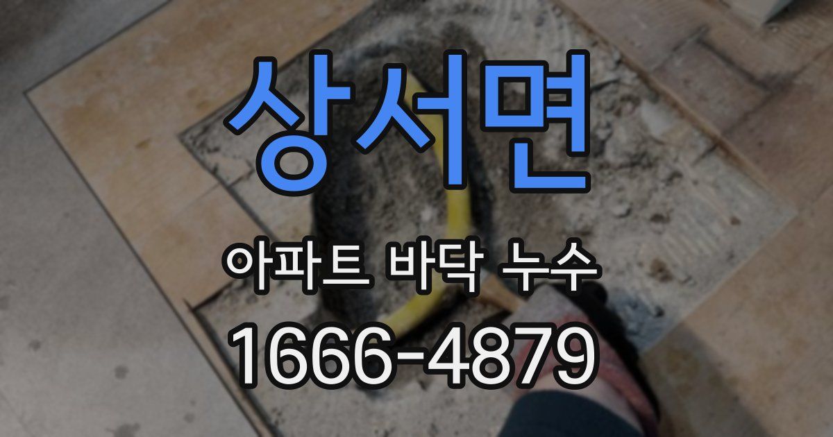 상서면 아파트 바닥 누수