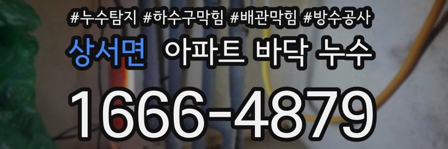 상서면 아파트 바닥 누수