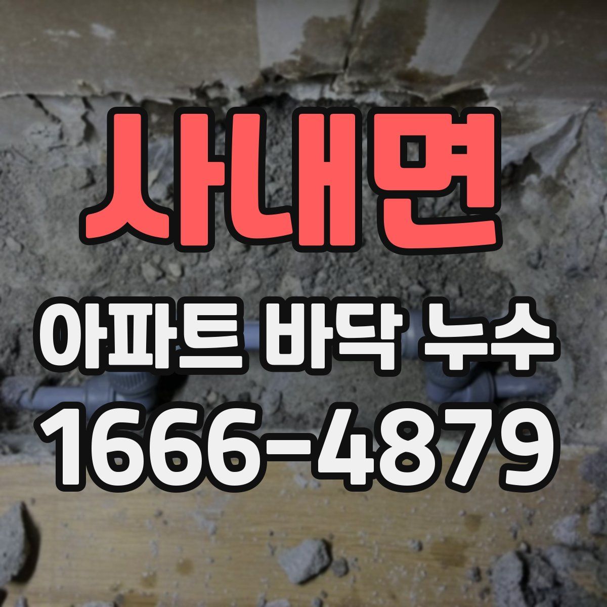 사내면 아파트 바닥 누수