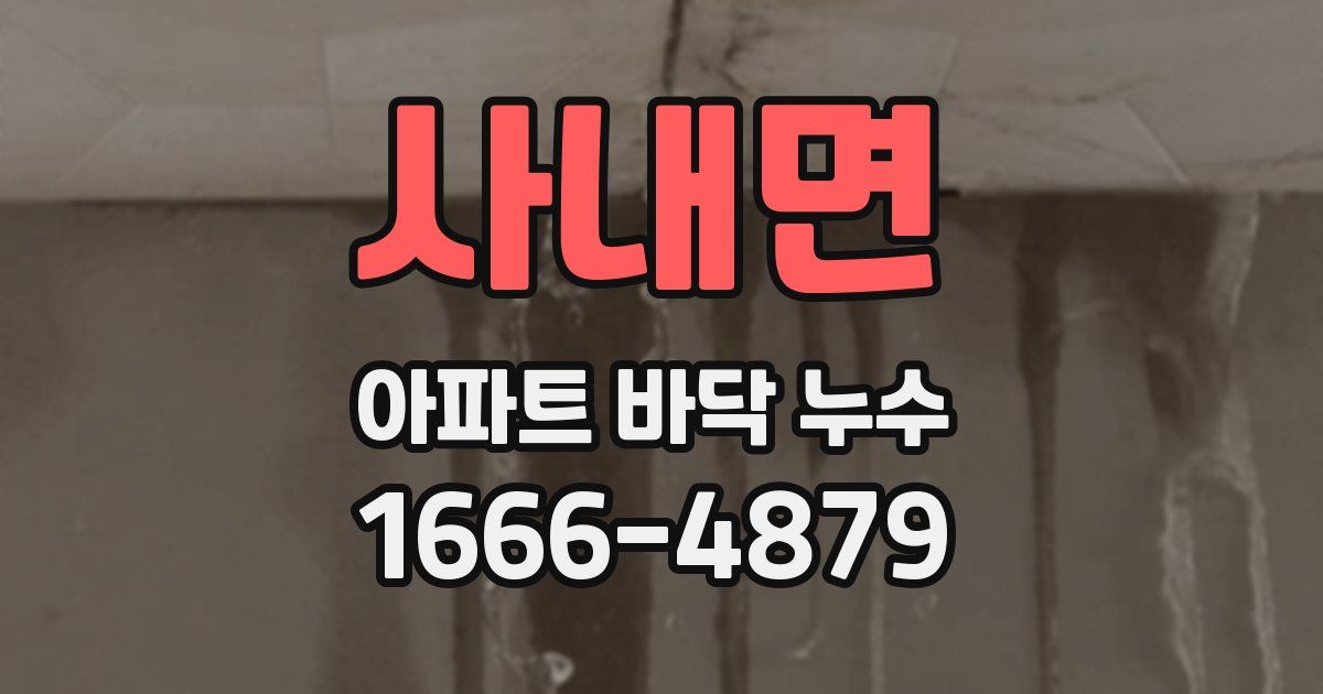 사내면 아파트 바닥 누수