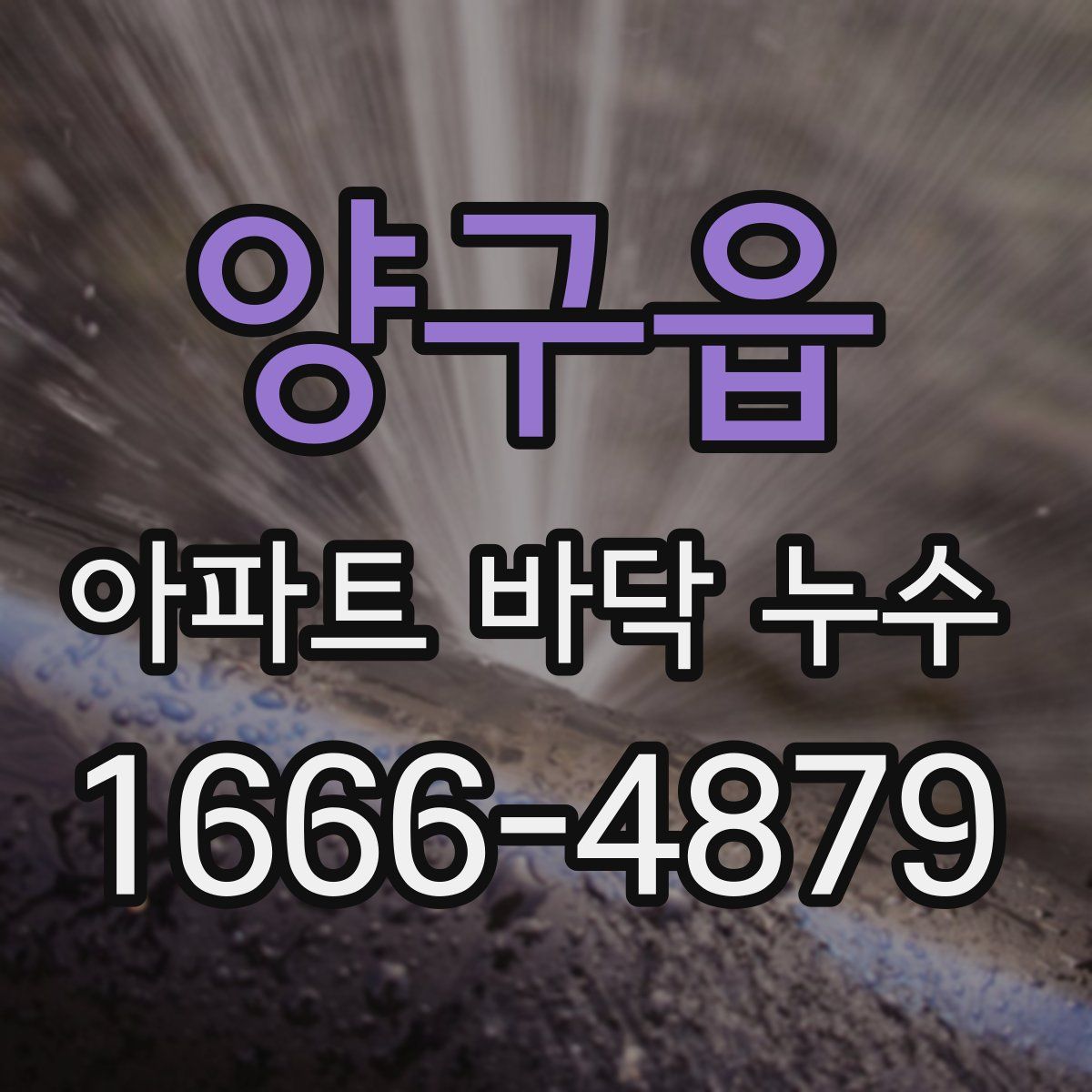 양구읍 아파트 바닥 누수