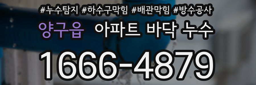 양구읍 아파트 바닥 누수