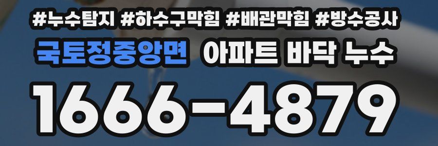 국토정중앙면 아파트 바닥 누수