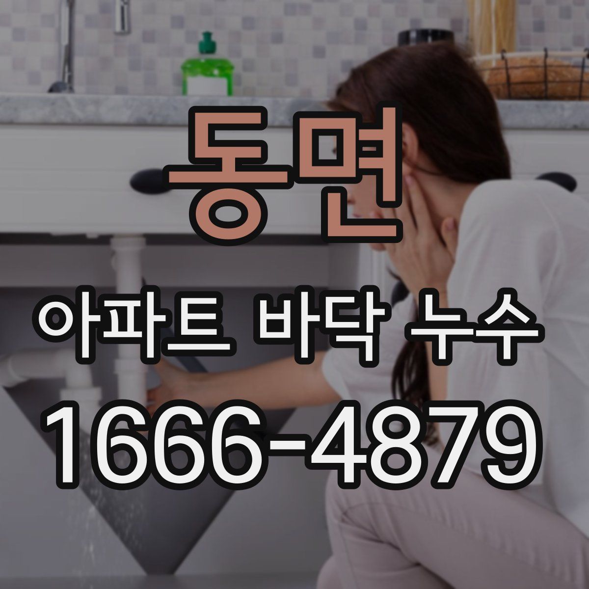 동면 아파트 바닥 누수
