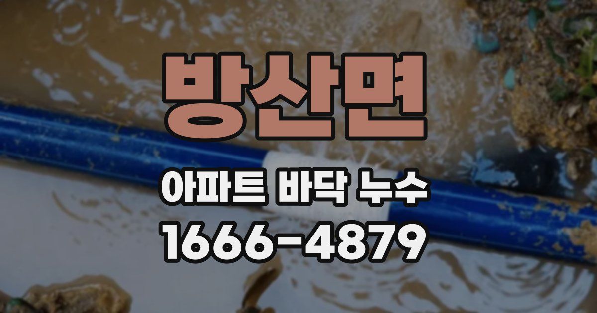 방산면 아파트 바닥 누수