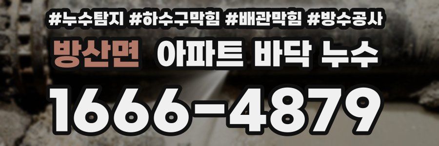 방산면 아파트 바닥 누수