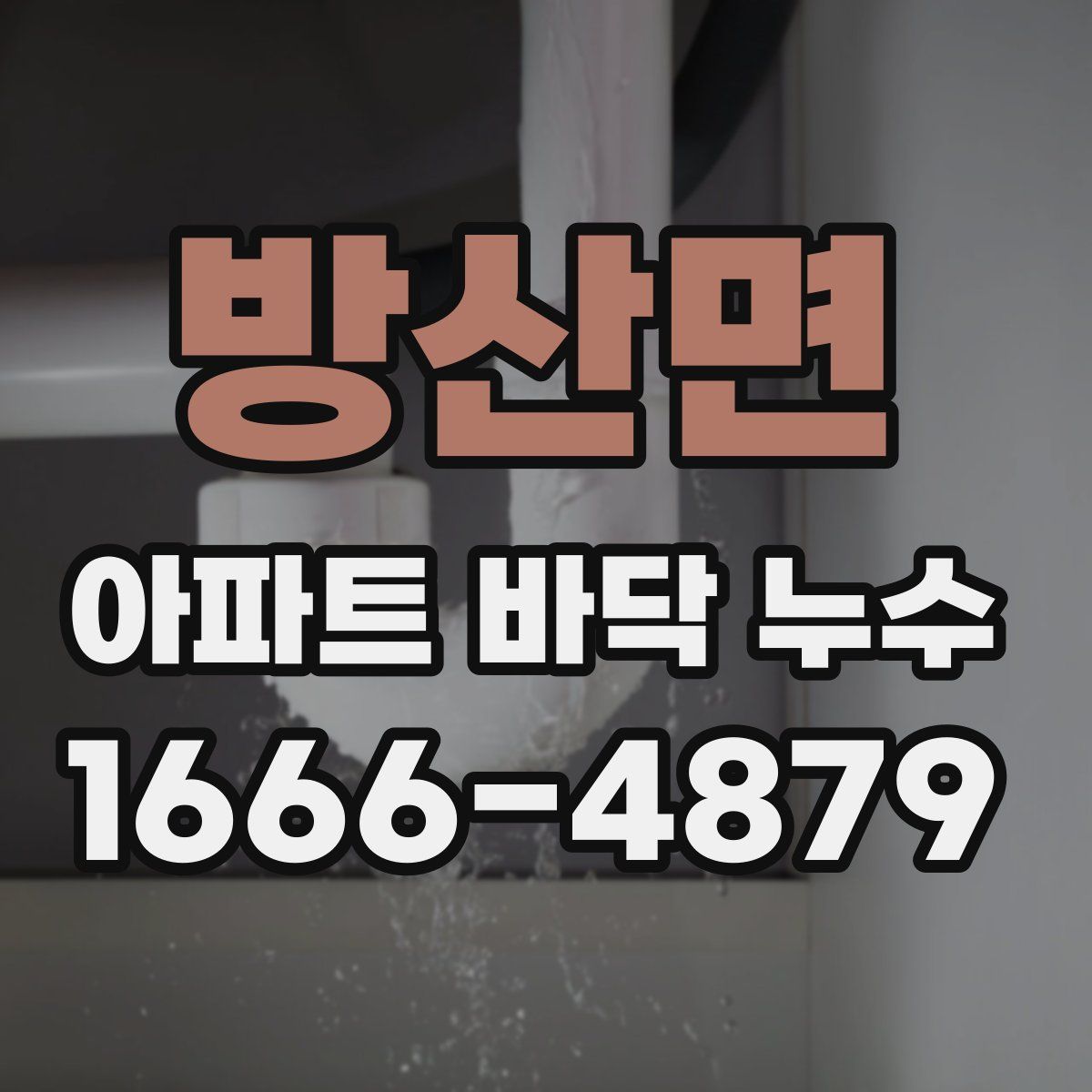 방산면 아파트 바닥 누수