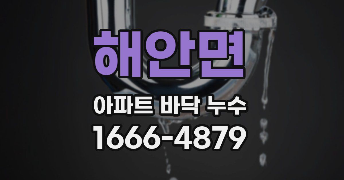 해안면 아파트 바닥 누수