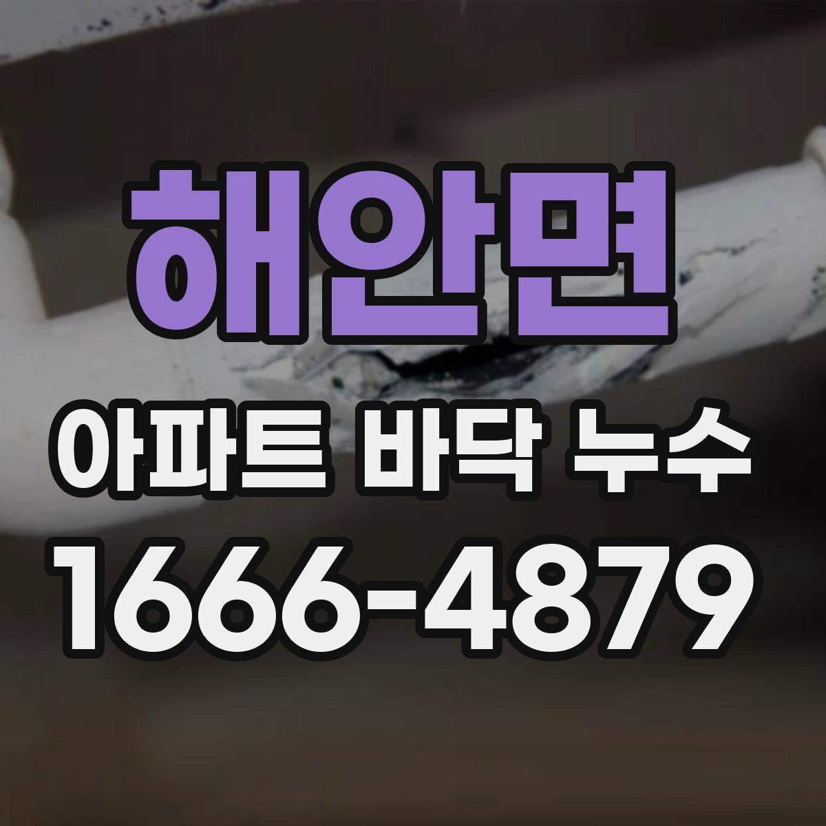 해안면 아파트 바닥 누수