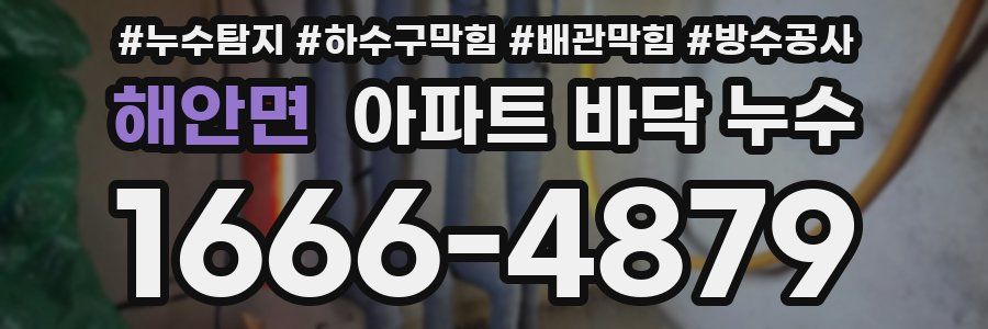해안면 아파트 바닥 누수