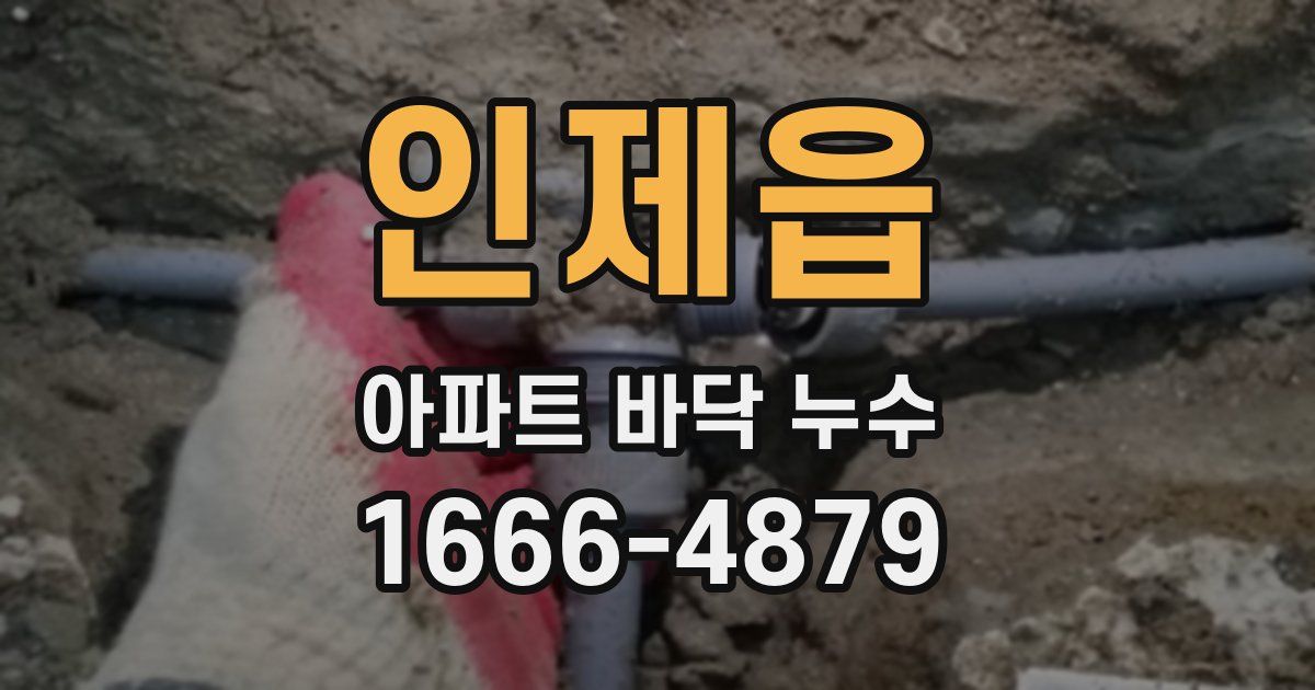 인제읍 아파트 바닥 누수