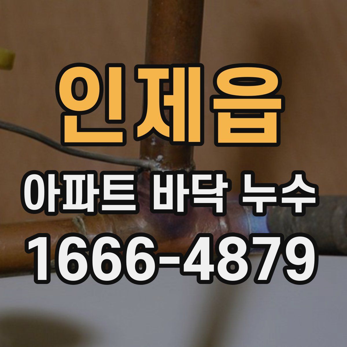 인제읍 아파트 바닥 누수