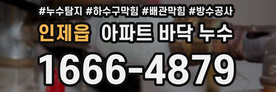 인제읍 아파트 바닥 누수