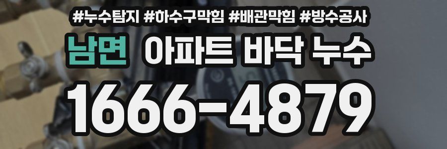 남면 아파트 바닥 누수
