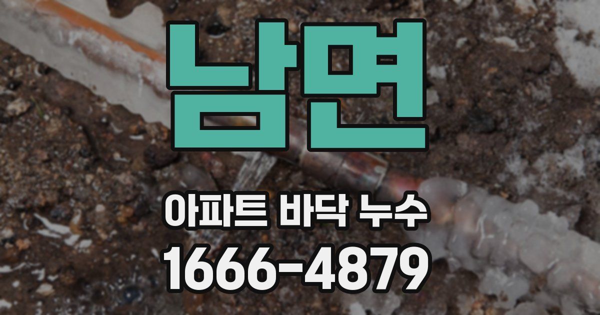 남면 아파트 바닥 누수