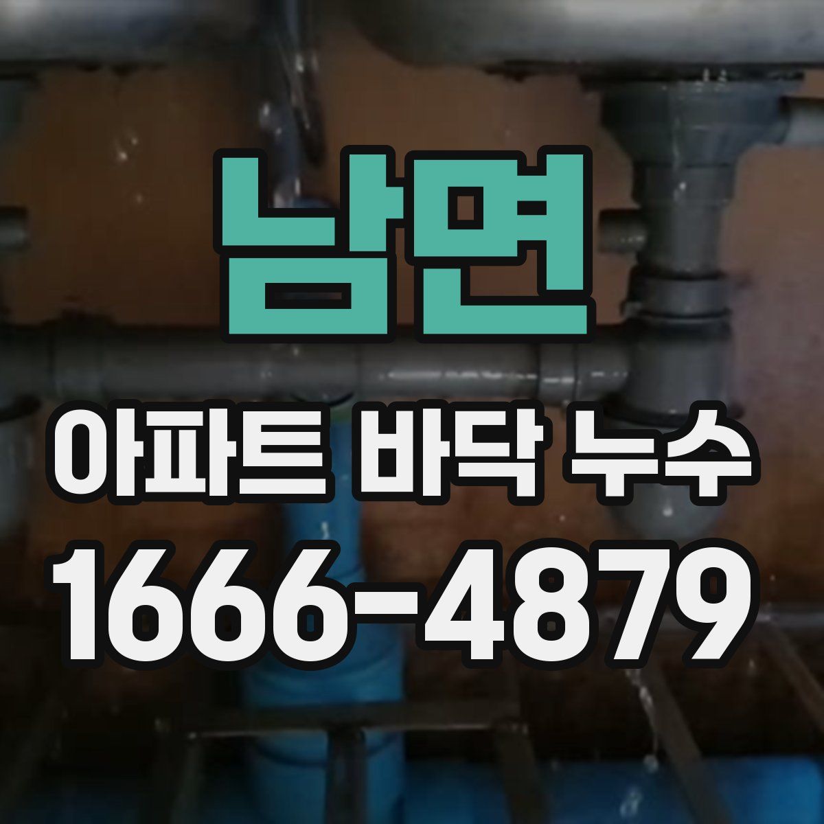 남면 아파트 바닥 누수