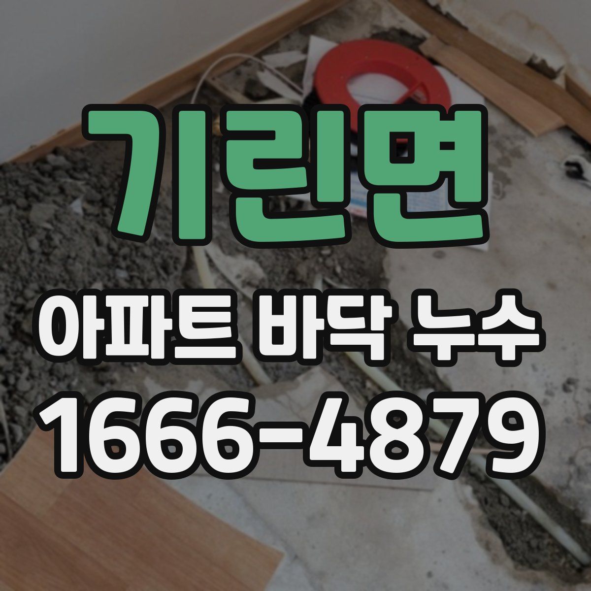 기린면 아파트 바닥 누수