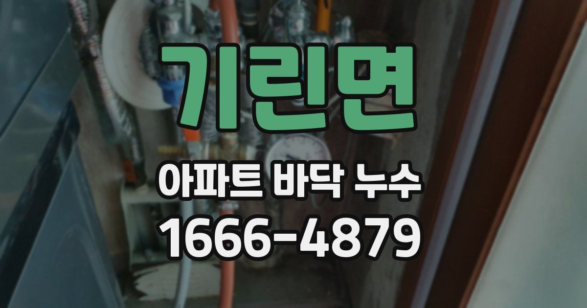 기린면 아파트 바닥 누수