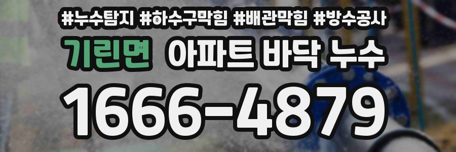 기린면 아파트 바닥 누수