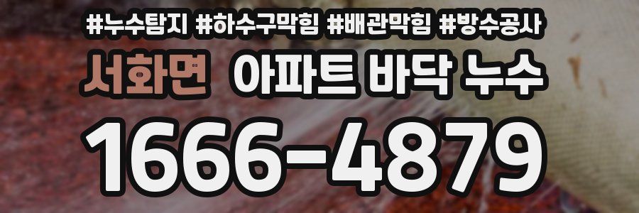 서화면 아파트 바닥 누수