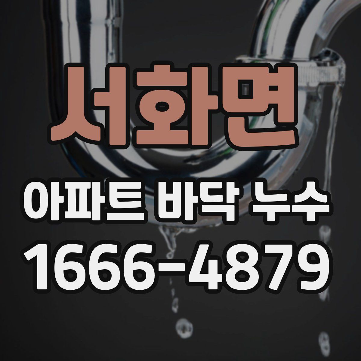 서화면 아파트 바닥 누수