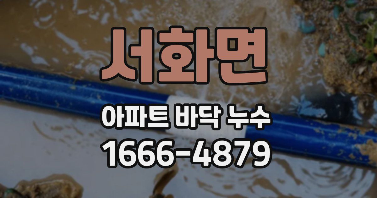 서화면 아파트 바닥 누수