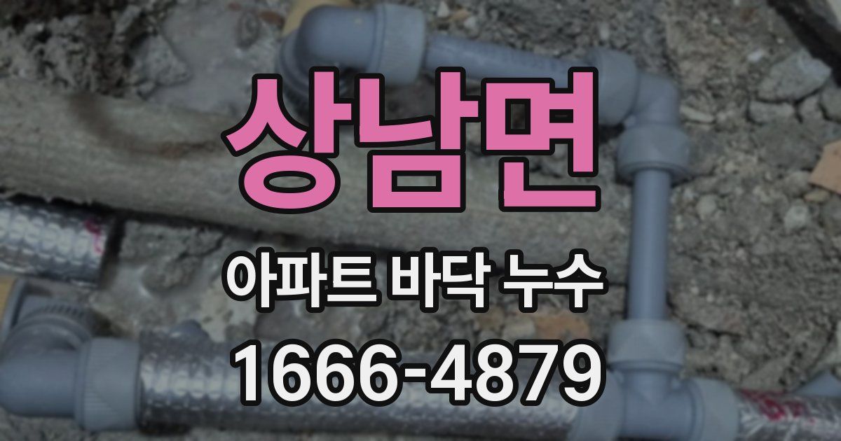 상남면 아파트 바닥 누수