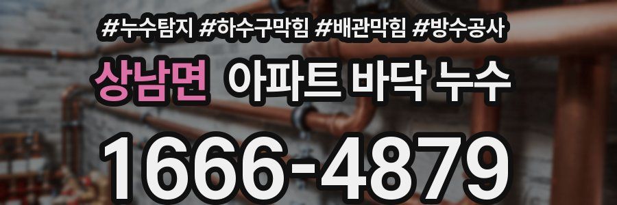 상남면 아파트 바닥 누수