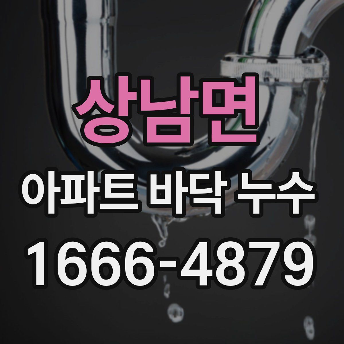 상남면 아파트 바닥 누수