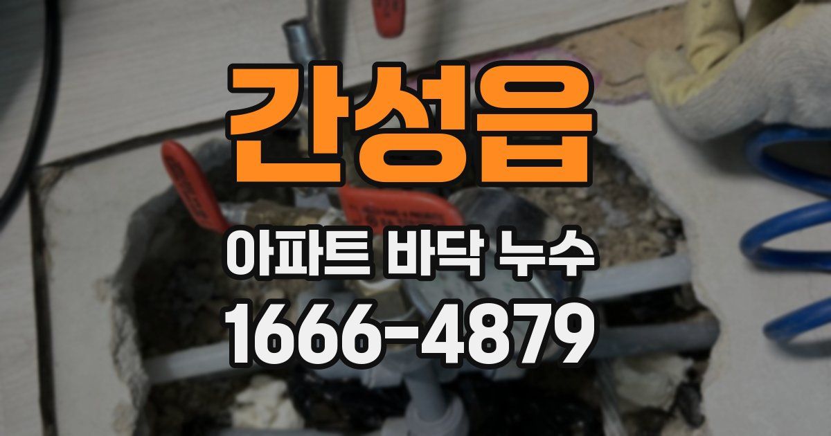 간성읍 아파트 바닥 누수