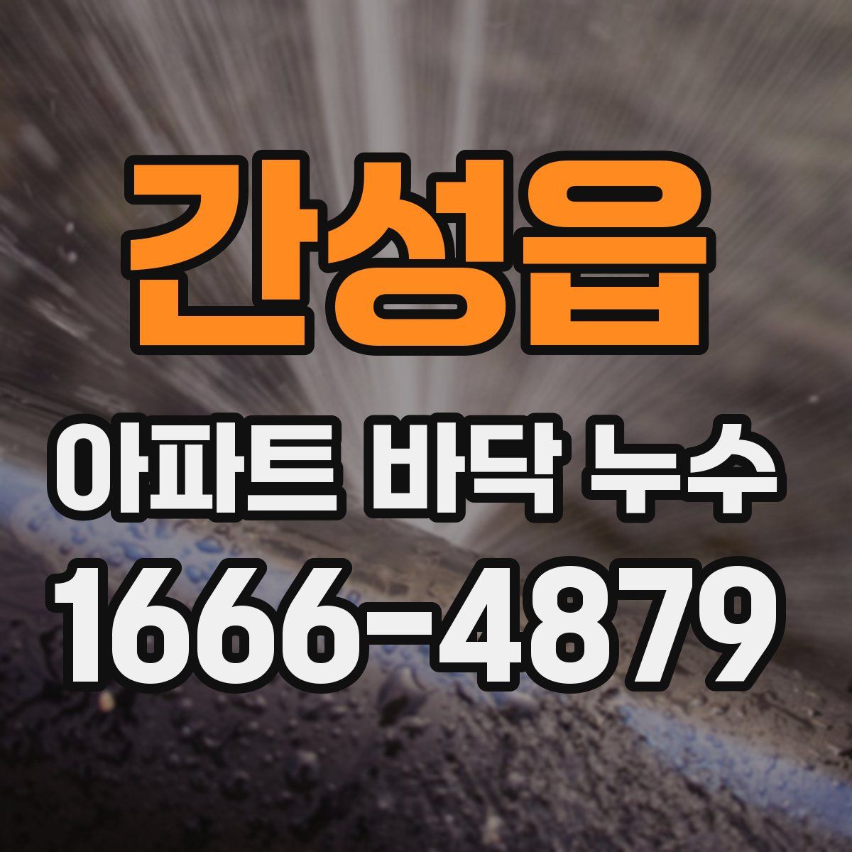 간성읍 아파트 바닥 누수