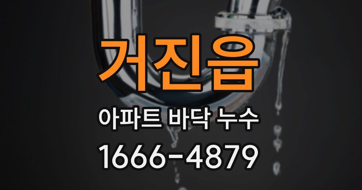 거진읍 아파트 바닥 누수