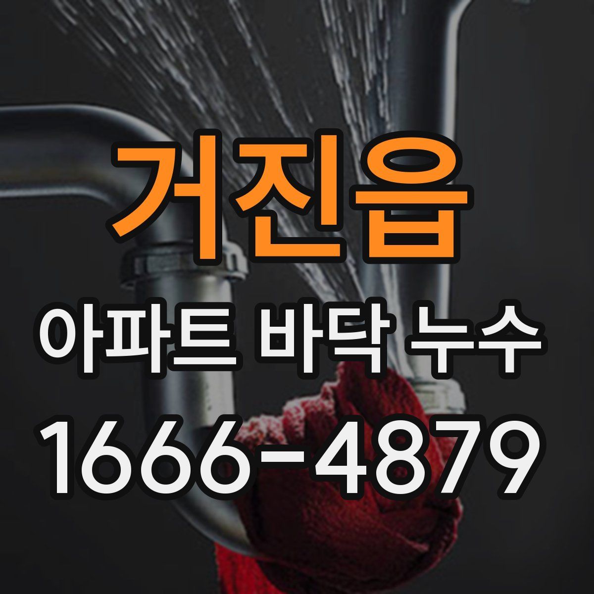 거진읍 아파트 바닥 누수