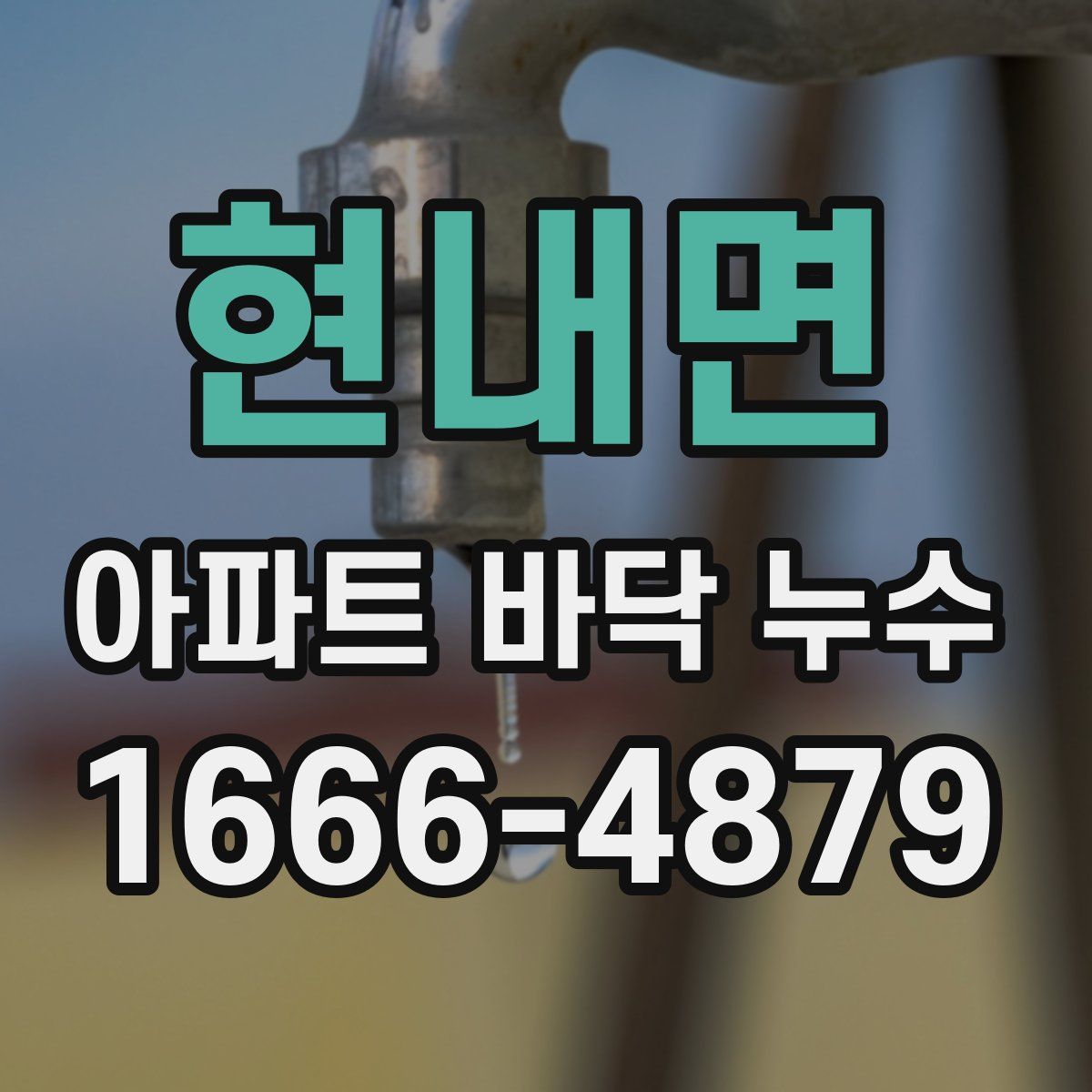 현내면 아파트 바닥 누수