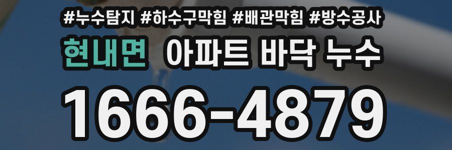 현내면 아파트 바닥 누수