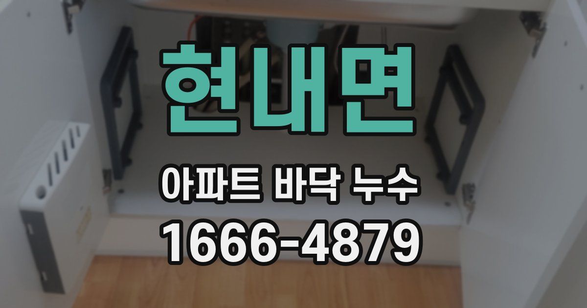 현내면 아파트 바닥 누수
