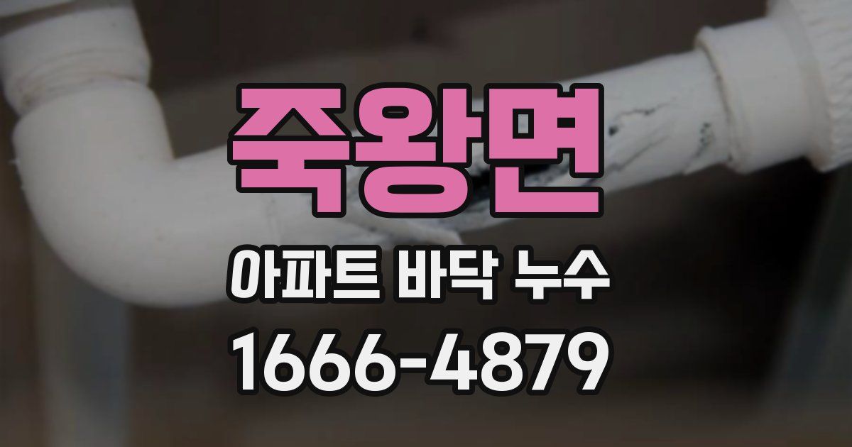 죽왕면 아파트 바닥 누수