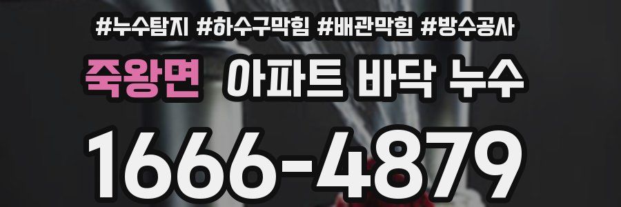 죽왕면 아파트 바닥 누수