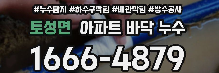 토성면 아파트 바닥 누수