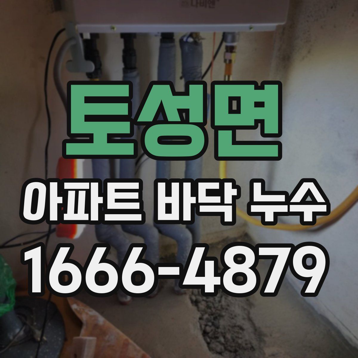 토성면 아파트 바닥 누수