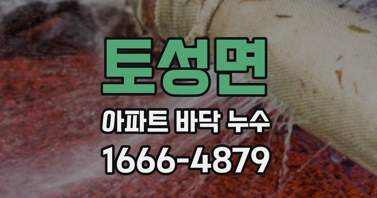토성면 아파트 바닥 누수
