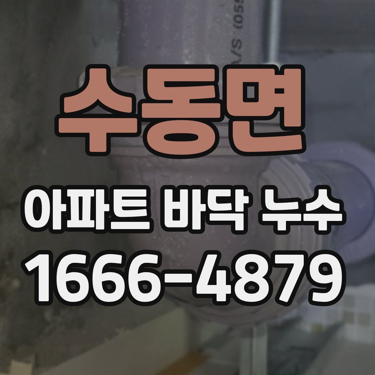 수동면 아파트 바닥 누수