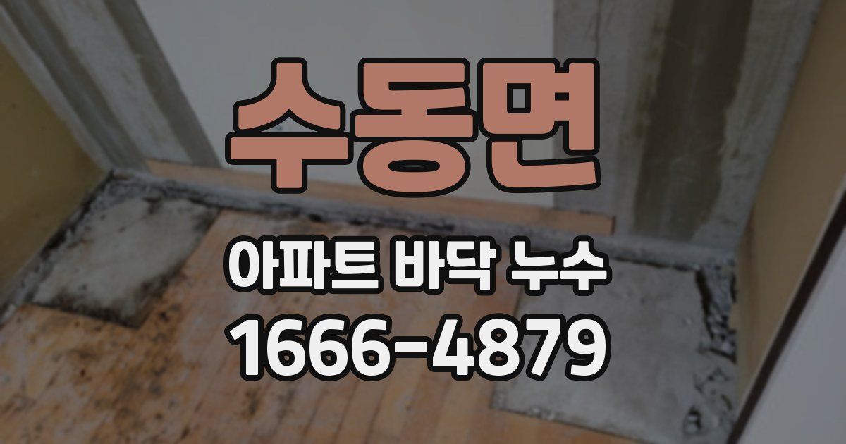 수동면 아파트 바닥 누수