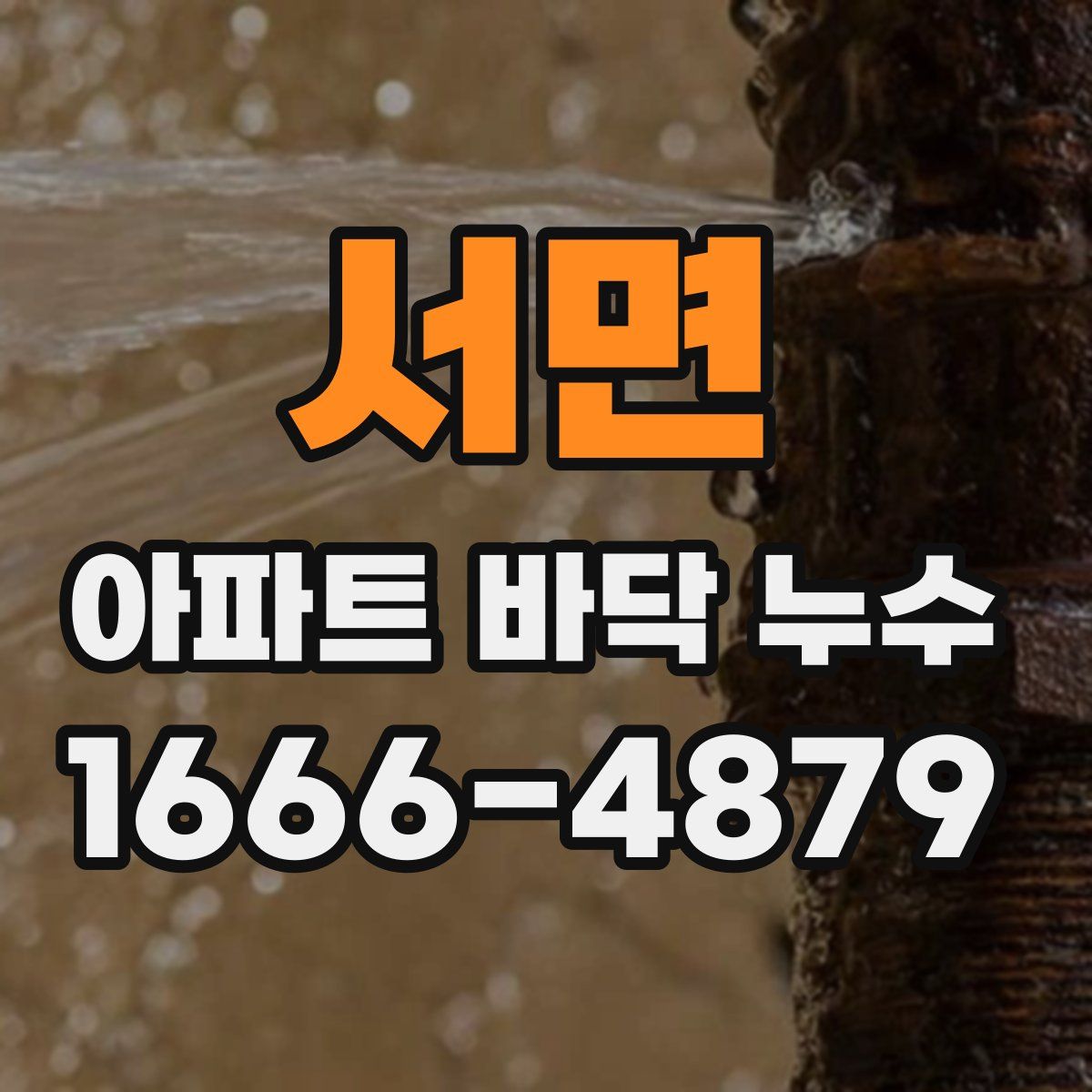 서면 아파트 바닥 누수