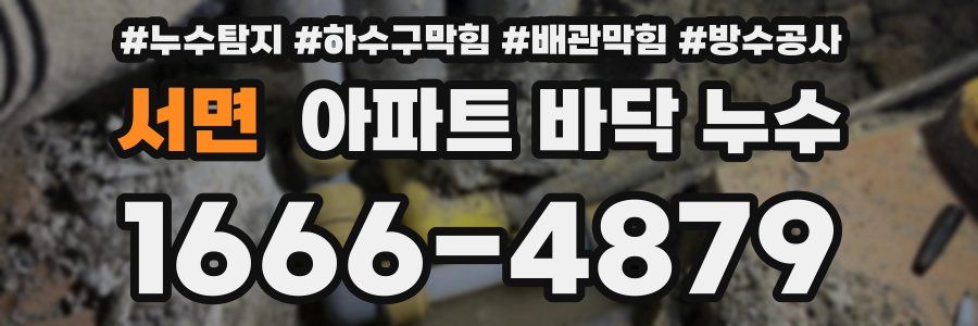 서면 아파트 바닥 누수