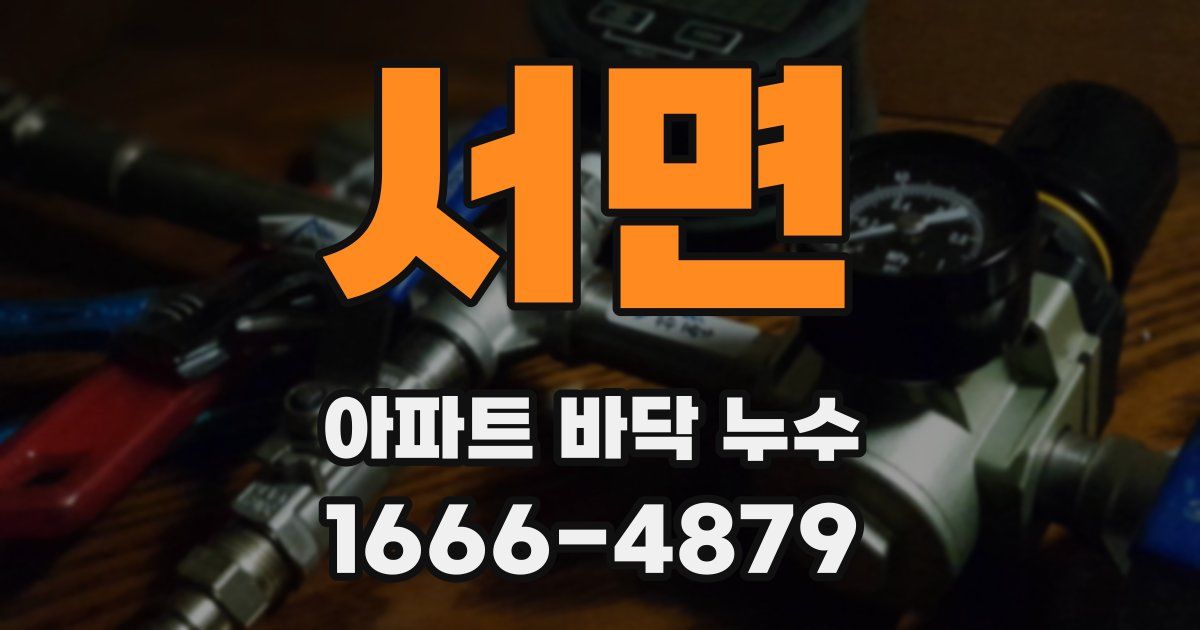 서면 아파트 바닥 누수