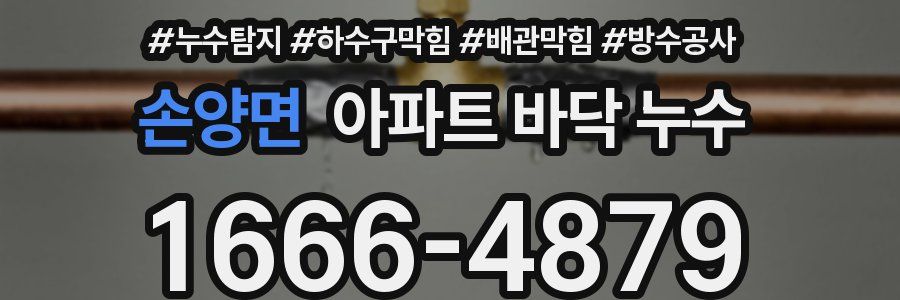 손양면 아파트 바닥 누수