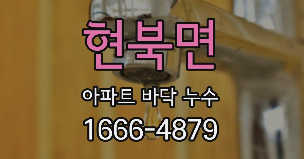 현북면 아파트 바닥 누수