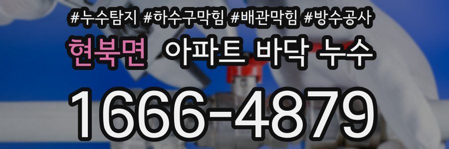 현북면 아파트 바닥 누수
