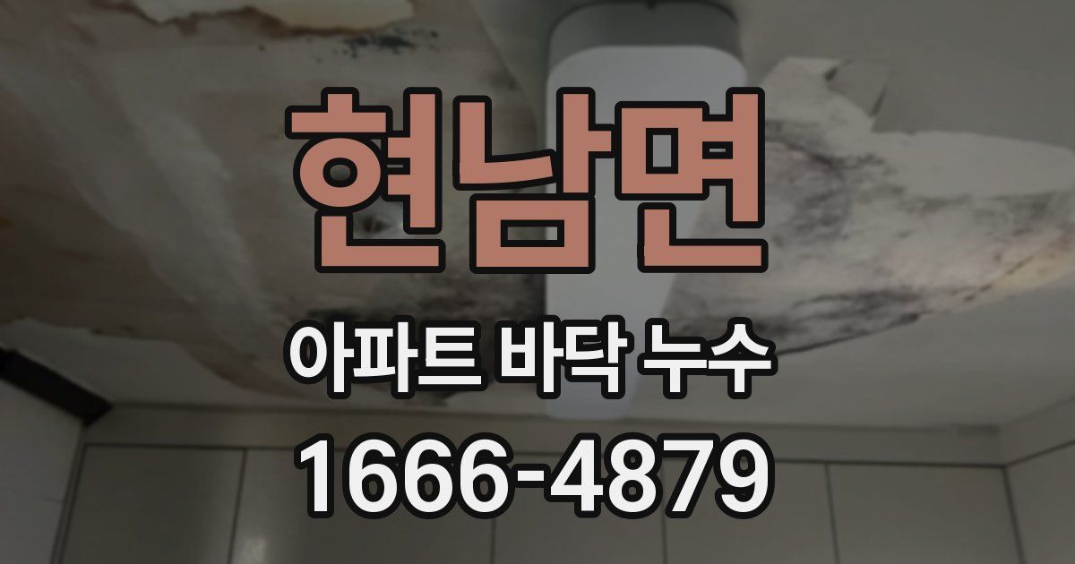 현남면 아파트 바닥 누수